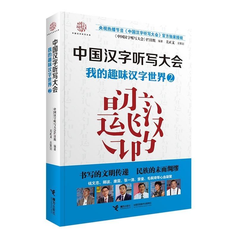 正版新书]中国汉字听写大会 我的趣味汉字世界②(2)(我的趣味