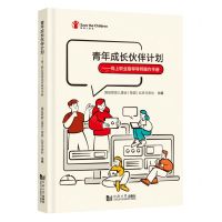 [N]青年成长伙伴计划--线上职业指导导师操作手册(精)-9787576509304