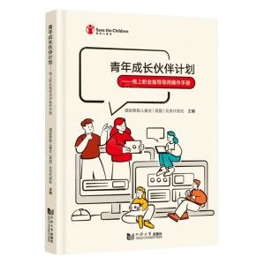 [N]青年成长伙伴计划--线上职业指导导师操作手册(精)-9787576509304