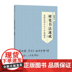 硬笔书法速成--怎样写好六七二个高频字 陆晞明 学林出版社 正版书籍