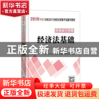 正版 经济法基础 全国会计专业技术资格考试辅导用书研究中心主编