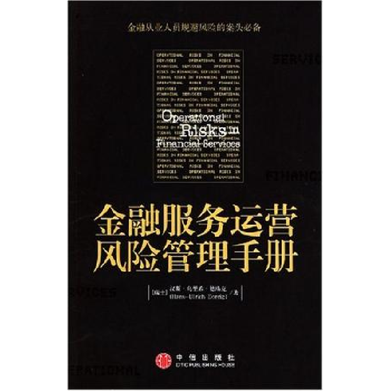 正版新书]金融服务运营风险管理手册[瑞士]德瑞克 查萍978750860