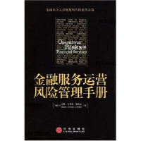 正版新书]金融服务运营风险管理手册[瑞士]德瑞克 查萍978750860