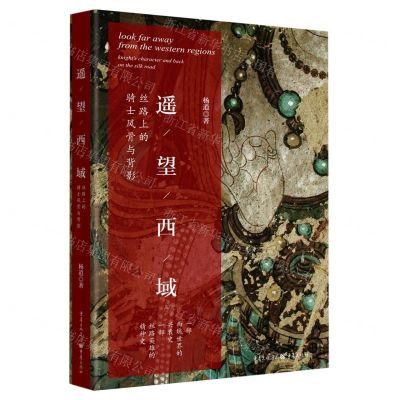[N]遥望西域(丝路上的骑士风骨与背影)-9787229174118