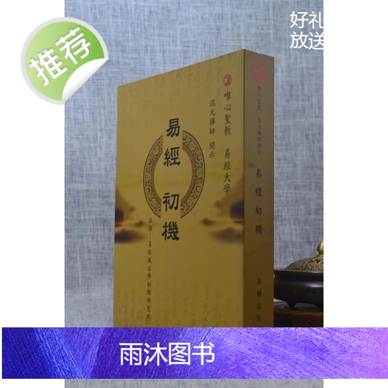 正版 易经初机 混元禅师 禅机山