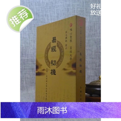 正版 易经初机 混元禅师 禅机山