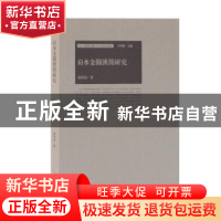 正版 肩水金关汉简研究 郭伟涛 上海古籍出版社 9787532592111