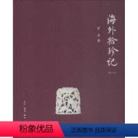 [正版]海外拾珍记常罡 文物考古中国文集艺术书籍