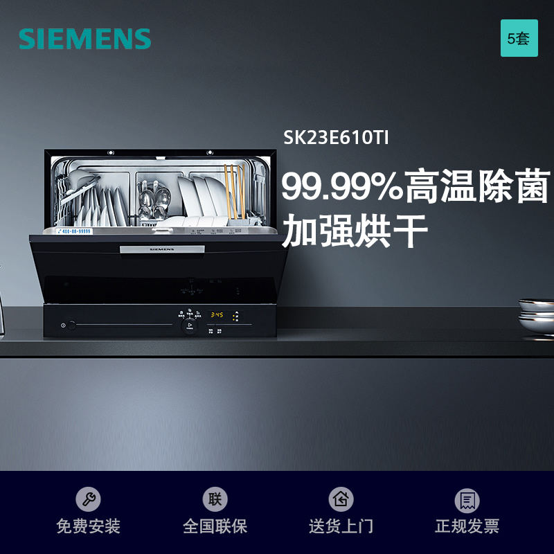 西门子(SIEMENS) 洗碗机台式5套进口家用全自动 易安装高温消毒自动洗碗机 SK23E610TI