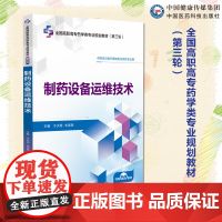 制药设备运维技术主编于天明朱国民全国高职高专药学类专业规划教材第三轮中国医药科技出版社 9787521449389高职高