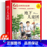 红色经典故事书(地下儿童团) [正版]二年级阅读课外书籍注音版 红色革命经典历史故事书 适合小学生一三年级看的带拼音读物