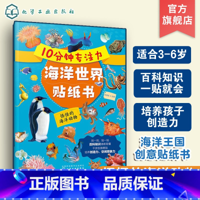 [正版]10分钟专注力海洋世界贴纸书 怪怪的海洋动物 3-6岁儿童益智游戏启蒙认知百科贴纸书 儿童趣味海洋生物科普贴纸