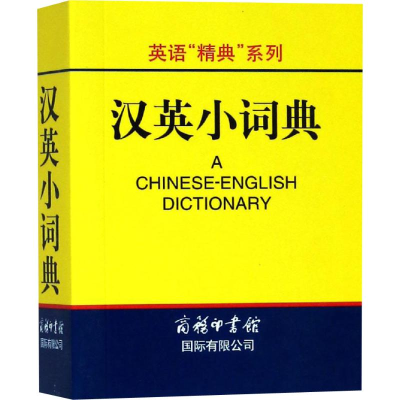 [M]汉英小词典-9787801035233