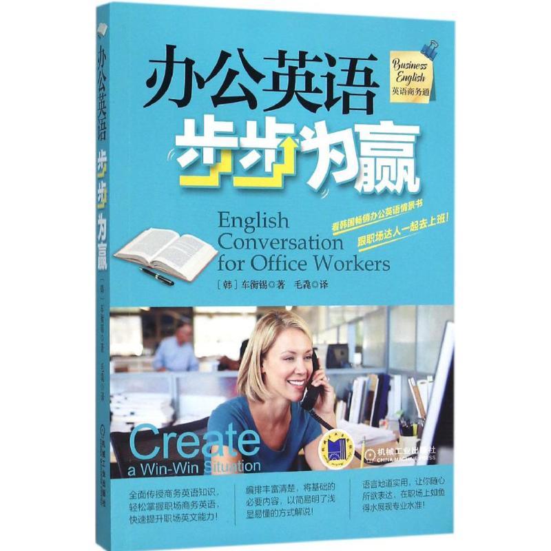 正版新书]办公英语步步为赢车衡锡9787111524175