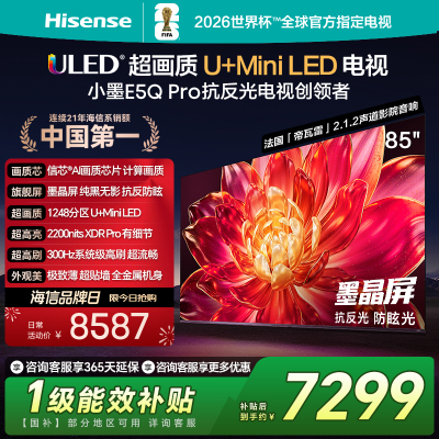 海信小墨E5Q Pro 85英寸超画质U+MiniLED墨晶屏 电视机E5NPRO升级