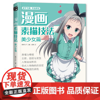 美学大师 2020新书 漫画素描技法美少女篇初学零基础新手绘书籍sh