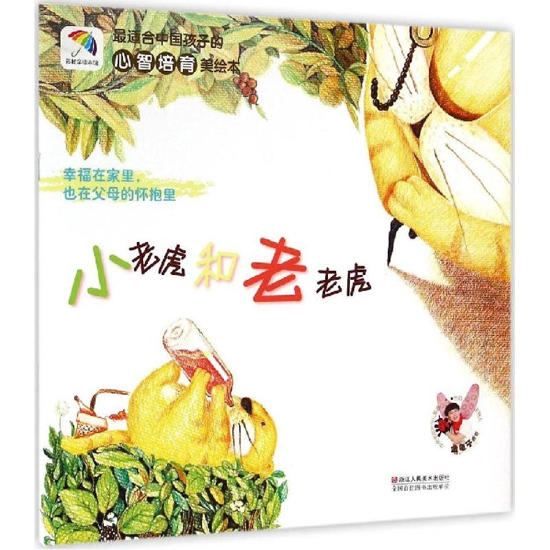 正版新书]*适合中国孩子的心智培育美绘本?小老虎和老老虎:幸福