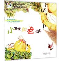正版新书]*适合中国孩子的心智培育美绘本?小老虎和老老虎:幸福