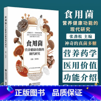 [正版]食用菌营养健康功能的现代研究 张劲松 主编 神奇的真菌多糖 中国医药科技出版社 9787521437980