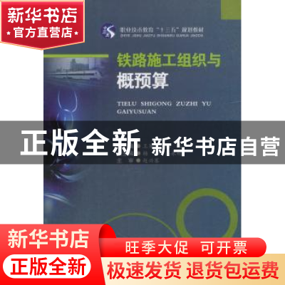正版 铁路施工组织与概预算 王军龙, 林楠 西南交通大学出版社 9