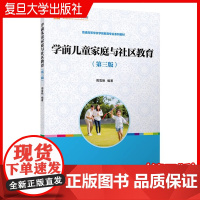 学前儿童家庭与社区教育(第三版)周雪艳主编 复旦大学出版社 第3版学前儿童家庭教育社区教育教材