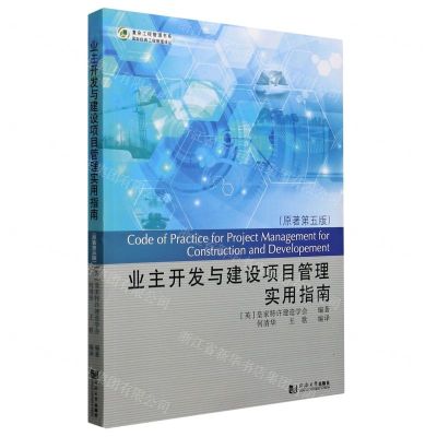 [N]业主开发与建设项目管理实用指南(原著第5版)/国际经典工程管理译丛/复杂工程管理书系-9787560894232