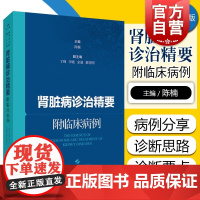 肾脏病诊治精要:附临床病例 理论结合病例剖析肾脏病诊治精要上海科学技术出版社