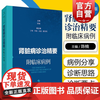 肾脏病诊治精要:附临床病例 理论结合病例剖析肾脏病诊治精要上海科学技术出版社