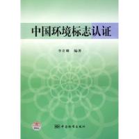 正版新书]中国环境标志认证李在卿9787506648769