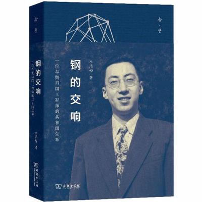 正版新书]钢的交响 一位早期归国工程师的共和国乐章李瑞骅97871