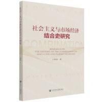[N]社会主义与市场经济结合史研究-9787520193559