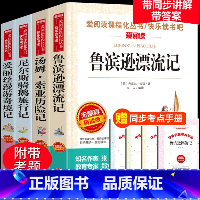 [4册] 六年级下册必读课外书(送考试重点) [正版]全套4册六年级必读的课外书下册原着完整版鲁滨逊漂流记老师爱丽丝漫游