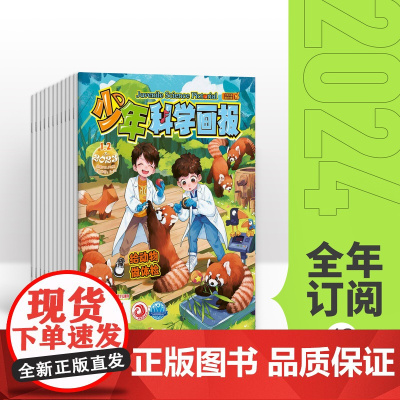 [全年/半年/季度/单期]少年科学画报2024年全年12期 少儿科普杂志儿童百科科普绘本儿童读物科学馆幼儿百科全书早教十