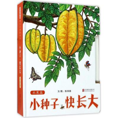 小种子,快长大(水果篇)——(启发童书馆出品)
