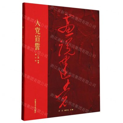 [N]入党宣誓/画说建党-9787550325395