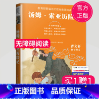 [正版]全新汤姆索亚历险记无障碍阅读中小学语文阅读名师导读丛书曹文轩小学生三四五六年级课外阅读书 江苏凤凰少年儿童出版社