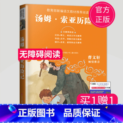 [正版]全新汤姆索亚历险记无障碍阅读中小学语文阅读名师导读丛书曹文轩小学生三四五六年级课外阅读书 江苏凤凰少年儿童出版社