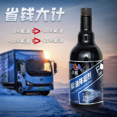 法航柴油降凝剂柴油添加剂防冻剂抗冻剂350ml 瓶