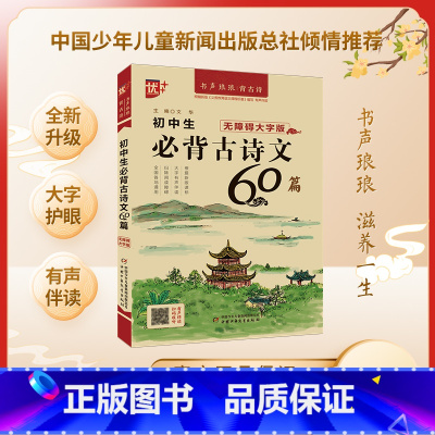 [单册]初中生必背古诗文60篇 [正版]新版优++ 初中生必背古诗文60篇七八九年级中学生古诗词文言文背诵有声朗读全国通