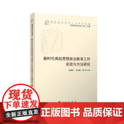 新时代高校思想政治教育工作实效与方法研究 肖建国 李宏刚 陈权著 人民出版社