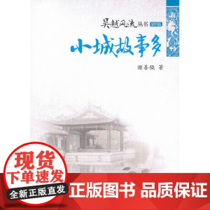 小城故事多 谢善骁 经济管理出版社 正版书籍