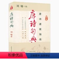 [正版]唐诗句典(辞书版)