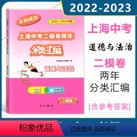 2022-2023走向成功上海中考二模卷两年 分类汇编 道德与法治 [正版]2022-2023走向成功上海中考二模卷两年