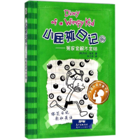 [M]小屁孩日记16——冤家宜解不宜结:汉、英-9787558310935