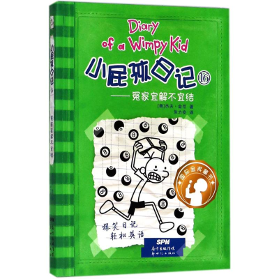 [M]小屁孩日记16——冤家宜解不宜结:汉、英-9787558310935
