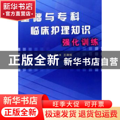 正版 基础与专科临床护理知识强化训练 王国权,范静主编 科学技