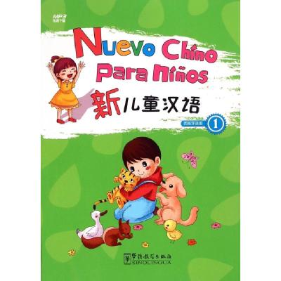 正版新书]新儿童汉语(西班牙语版1)刘珣//张亚军//丁永寿|改编: