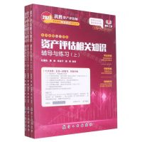 [N]资产评估相关知识辅导与练习(上中下)/2022黄胜资产评估师考试辅导快速通关系列丛书-9787516526149