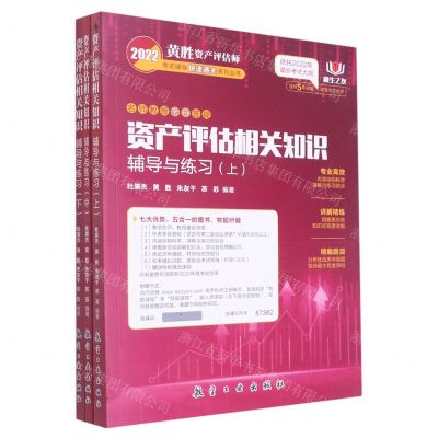 [N]资产评估相关知识辅导与练习(上中下)/2022黄胜资产评估师考试辅导快速通关系列丛书-9787516526149
