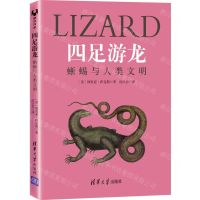 [N]四足游龙(蜥蜴与人类文明)-9787302594451